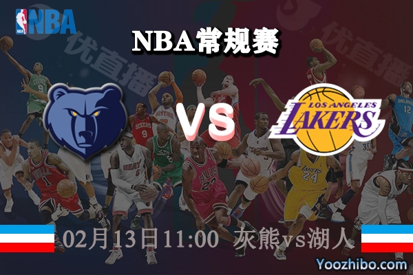 NBA常规赛 灰熊vs湖人直播前瞻分析