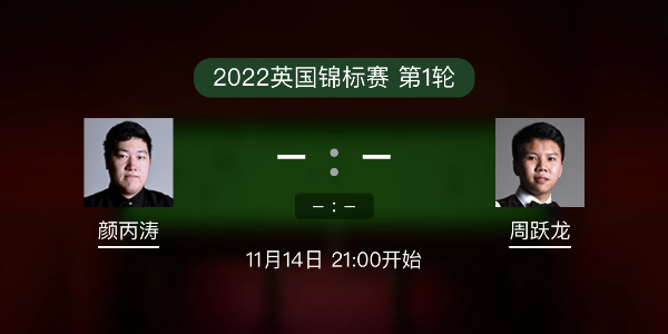 斯诺克英锦赛第1轮 颜丙涛vs周跃龙赛事前瞻和交手记录