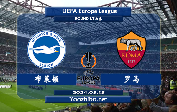 布莱顿vs罗马赛事前瞻分析：布莱顿上半场有球能力不俗