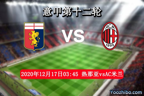 热那亚vsAC米兰赛事前瞻分析：AC米兰气势如虹后果不言而喻