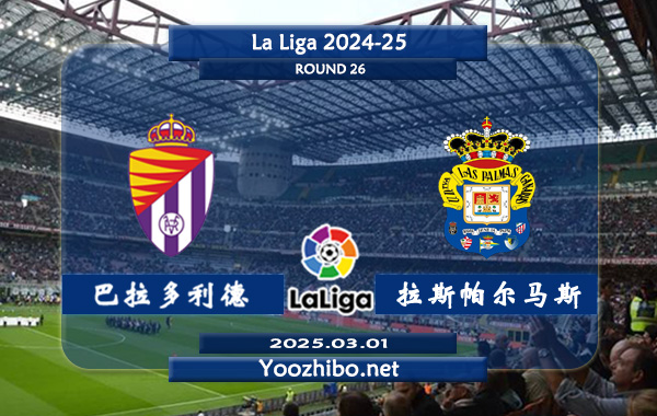巴拉多利德vs拉斯帕尔马斯赛事前瞻分析：巴拉多利德主场有一定的赢球能力