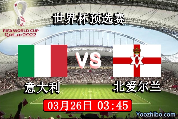 意大利vs北爱尔兰赛事前瞻分析：意大利状态佳北爱尔兰赢球难