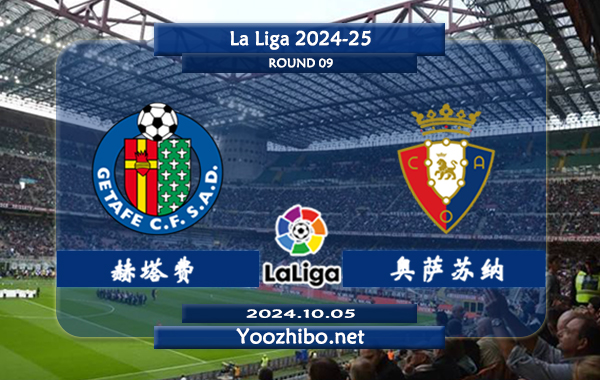 赫塔费vs奥萨苏纳赛事前瞻分析：赫塔菲主场防守稳健