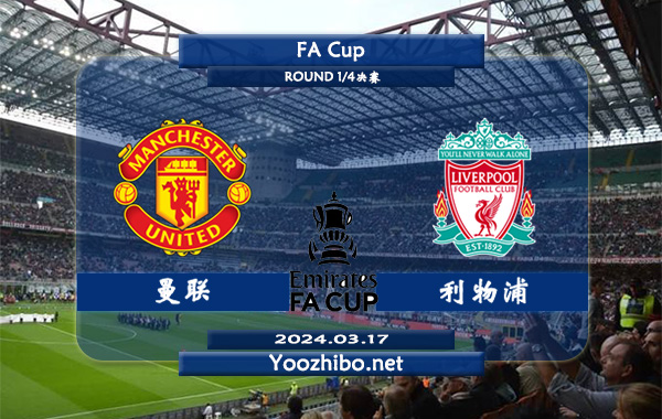 曼联vs利物浦赛事前瞻分析：利物浦近期进攻火力十足