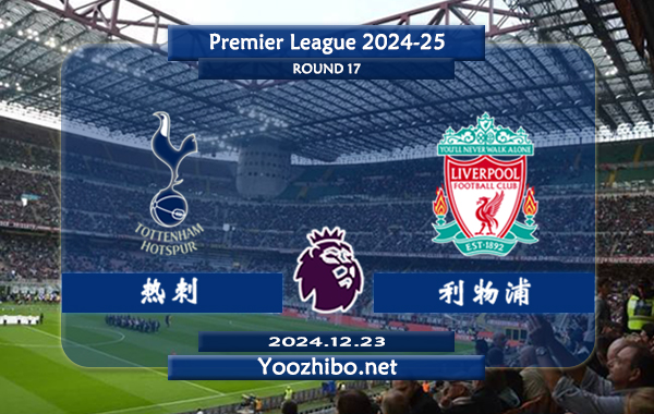 热刺vs利物浦赛事前瞻分析：利物浦客场能力相当不错