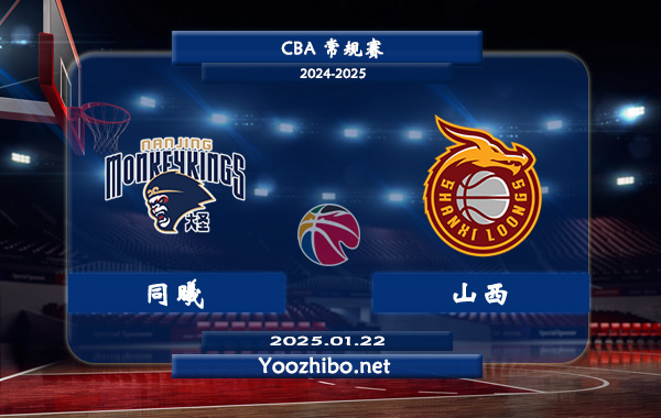 01月22日 CBA常规赛 同曦vs山西直播前瞻分析