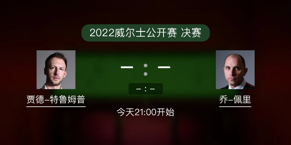 威尔士公开赛决赛 特鲁姆普vs乔-佩里赛事前瞻和交手记录