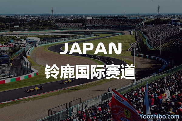 F1日本铃鹿国际赛道