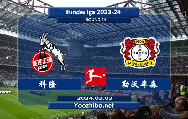 科隆vs勒沃库森赛事前瞻分析：勒沃库森客场能力极佳