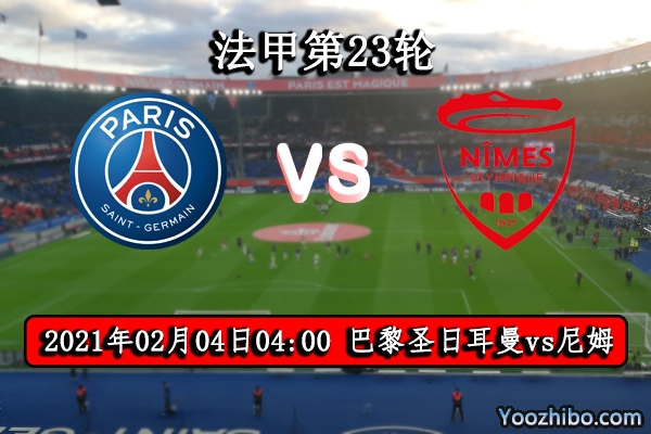 巴黎圣日耳曼vs尼姆赛事前瞻分析：法甲霸主抢分大好时机