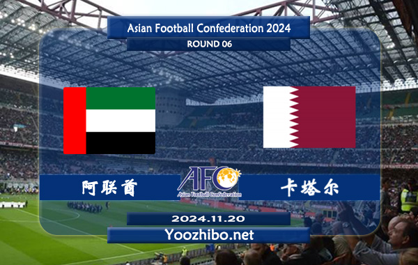 阿联酋vs卡塔尔赛事前瞻分析：阿联酋主场能力不俗