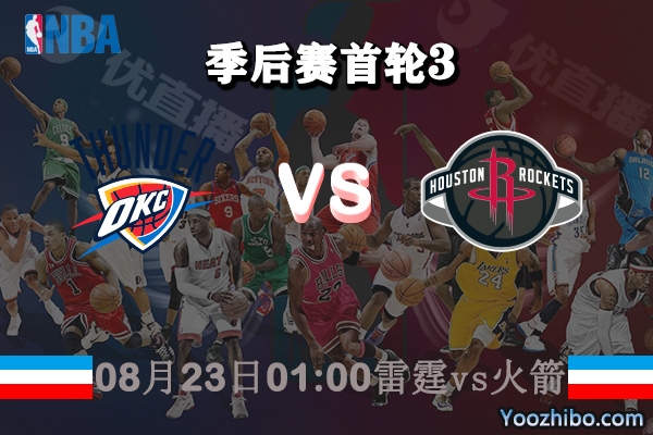 NBA季后赛首轮G3 雷霆vs火箭直播前瞻分析