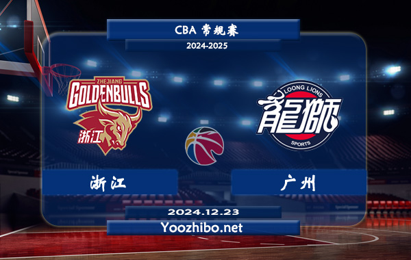 12月23日 CBA常规赛 浙江vs广州直播前瞻分析