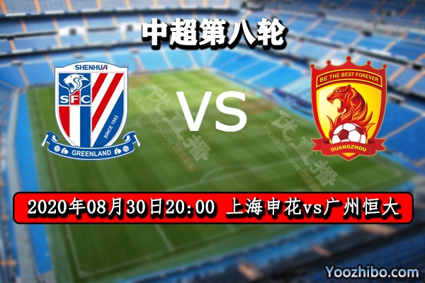 上海申花vs广州恒大赛事前瞻分析：申花弹力很强会出惊喜？