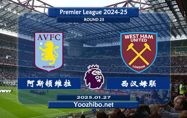 阿斯顿维拉vs西汉姆赛事前瞻分析：阿斯顿维拉该队进攻尚可