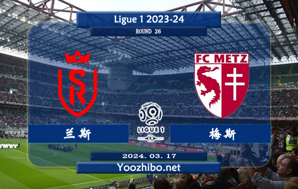 兰斯vs梅斯赛事前瞻分析：兰斯新赛季整体表现尚算不错