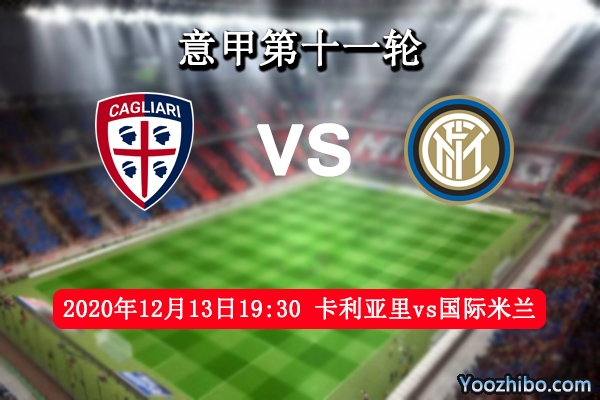 卡利亚里vs国际米兰赛事前瞻分析：国米状态起伏恐遭爆冷