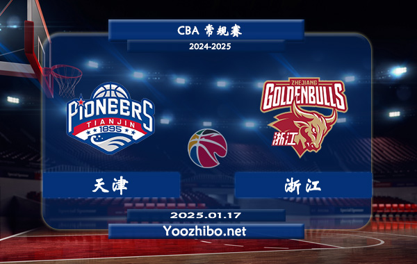01月17日 CBA常规赛 天津vs浙江直播前瞻分析