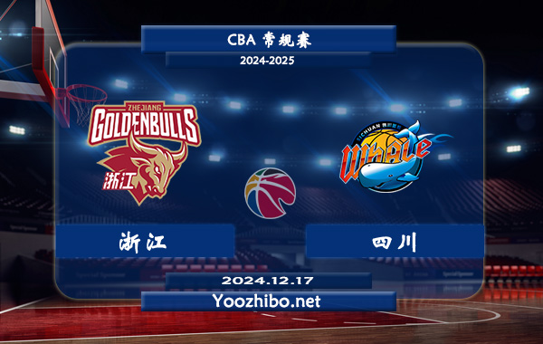 12月17日 CBA常规赛 浙江vs四川直播前瞻分析