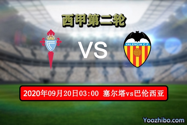 塞尔塔vs巴伦西亚赛事前瞻分析:塞尔塔气势如虹将再下一城