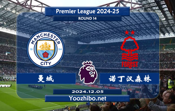 曼城vs诺丁汉森林赛事前瞻分析：曼城主场能力实际不错