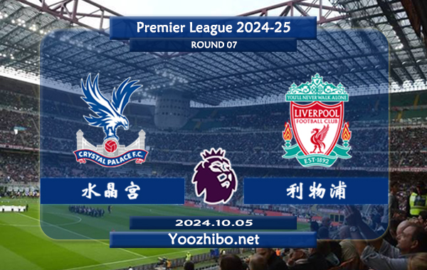 水晶宫vs利物浦赛事前瞻分析：利物浦客场能力相当不错