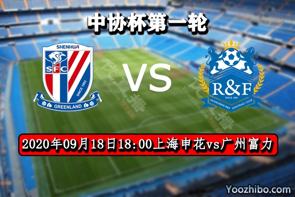 上海申花vs广州富力赛事前瞻分析:申花成夺杯热门势必取3分