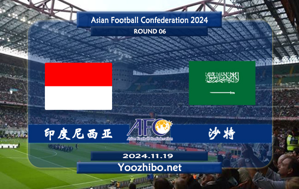 印度尼西亚vs沙特赛事前瞻分析：该队实力有限