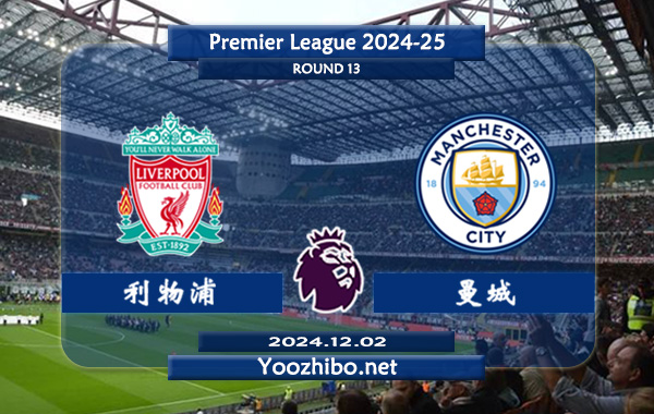 利物浦vs曼城赛事前瞻分析：利物浦状态出色且稳定