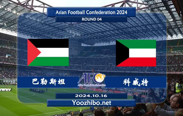 巴勒斯坦vs科威特赛事前瞻分析：巴勒斯坦该队主场能力强劲