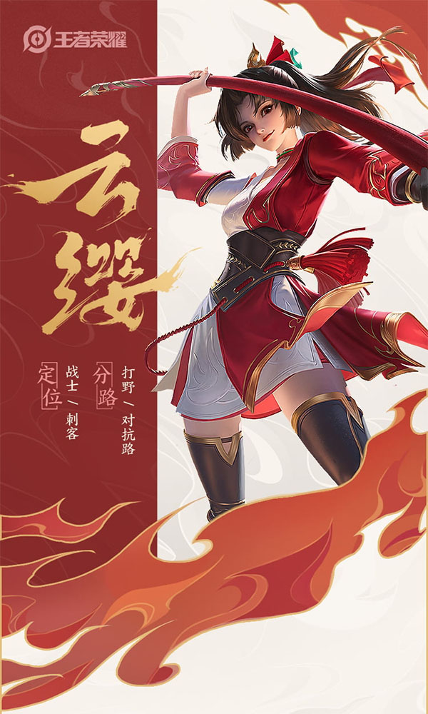 王者荣耀一图识英雄——燎原之心云缨 枪意如火点燃峡谷
