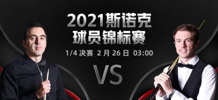 2021斯诺克球员锦标赛1/4决赛 利索夫斯基vs奥沙利文直播赛事前瞻