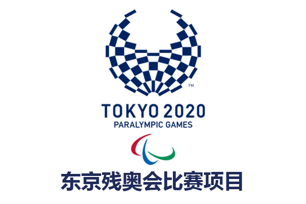 2021年东京残奥会赛程表