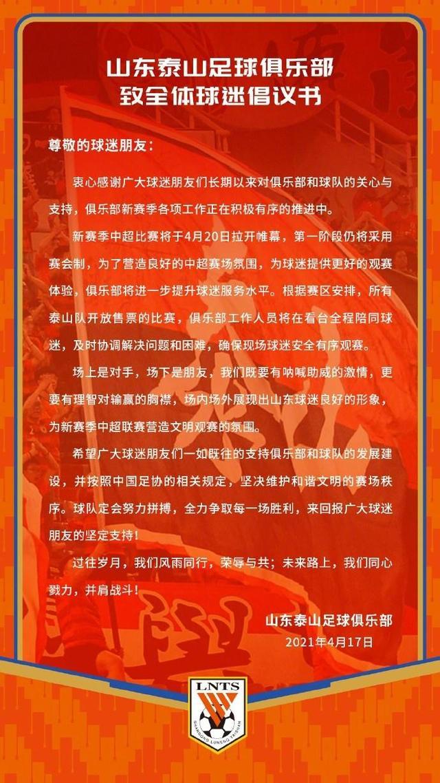 泰山队致球迷倡议书：理智面对输赢，展现良好形象