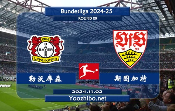 勒沃库森vs斯图加特赛事前瞻分析：勒沃库森状态出色