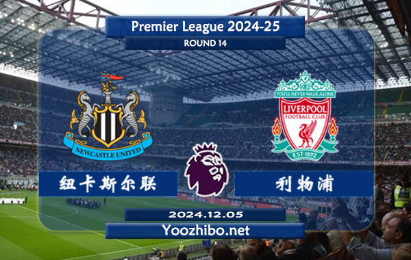 纽卡斯尔vs利物浦赛事前瞻分析：利物浦客场能力极佳