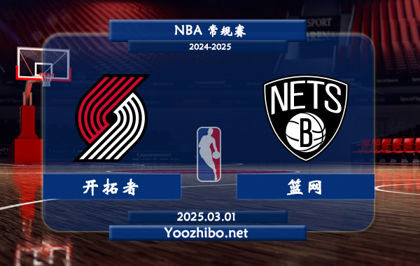 03月01日 NBA常规赛 开拓者vs篮网直播前瞻分析