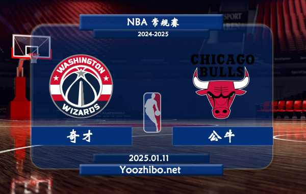 01月11日 NBA常规赛 奇才vs公牛直播前瞻分析