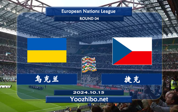 乌克兰vs捷克赛事前瞻分析：乌克兰该队阵容不错