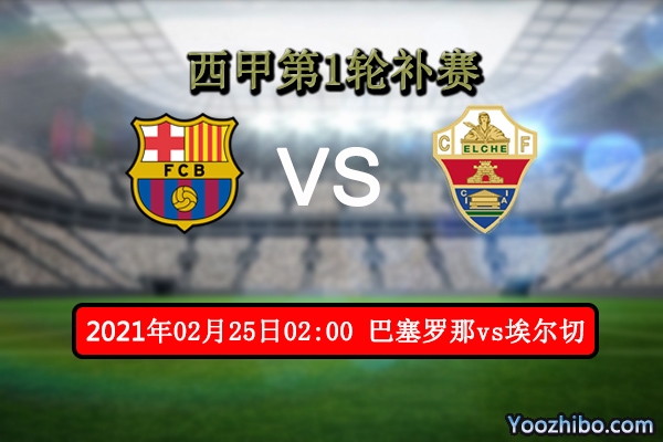 巴萨vs埃尔切赛事前瞻分析：巴萨利剑出鞘大可高歌猛进