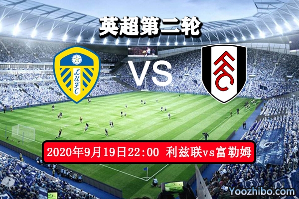 利兹联vs富勒姆赛事前瞻分析:实力悬殊 主场大胜可期