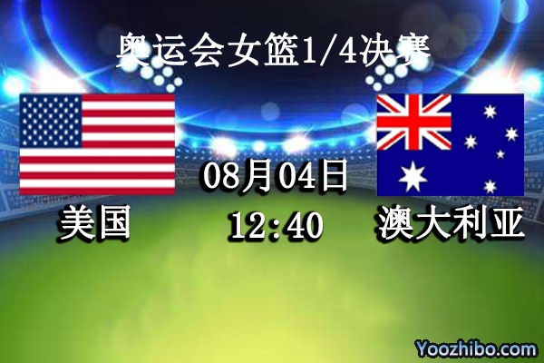 08月04日 奥运会女篮1/4决赛 美国vs澳大利亚直播前瞻分析