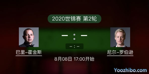 斯诺克世锦赛第二轮 巴里-霍金斯vs尼尔-罗伯逊赛事前瞻和交手记录