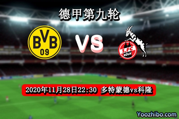 多特蒙德vs科隆赛事前瞻分析：科隆状态低迷大黄蜂势必重回榜首
