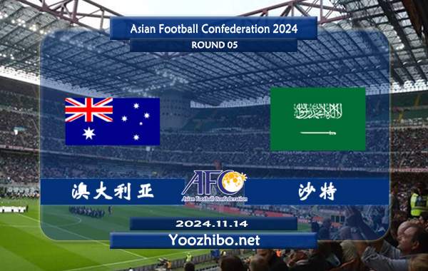 澳大利亚vs沙特赛事前瞻分析：澳大利亚防守能力极佳