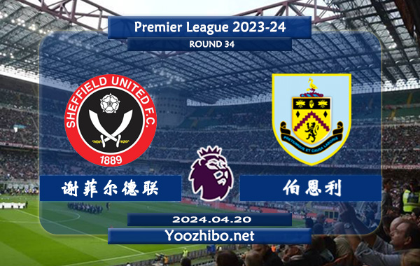 谢菲尔德联vs伯恩利赛事前瞻分析：谢菲联半场有球能力不俗