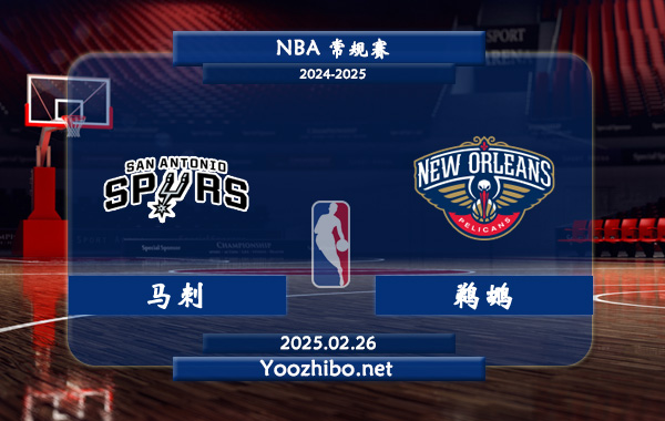 02月26日 NBA常规赛 马刺vs鹈鹕直播前瞻分析