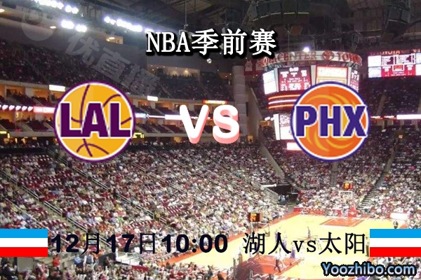 NBA季前赛 湖人vs太阳直播前瞻分析
