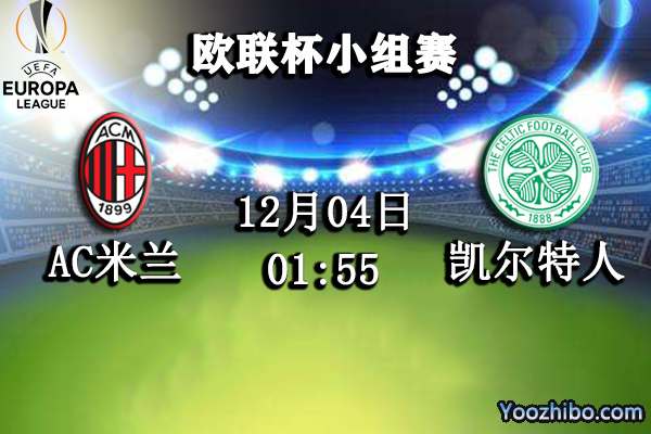 AC米兰vs凯尔特人赛事前瞻分析：凯尔特人提前出局有心成全米兰？
