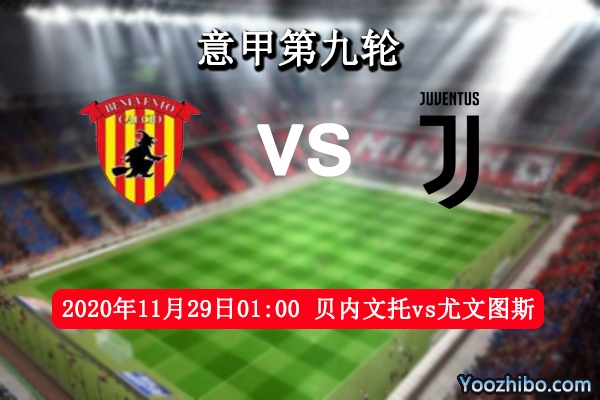 贝内文托vs尤文图斯赛事前瞻分析：升班马难与豪门相抗衡？